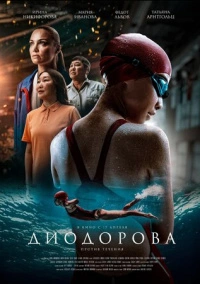Диодорова. Против течения (2024)